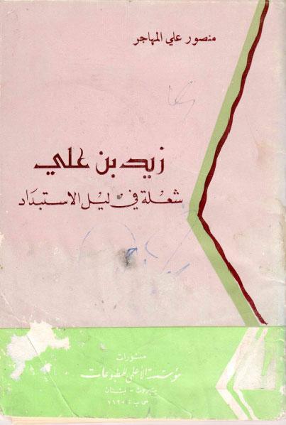  زيد بن علي شعلة في ليل الإستبداد