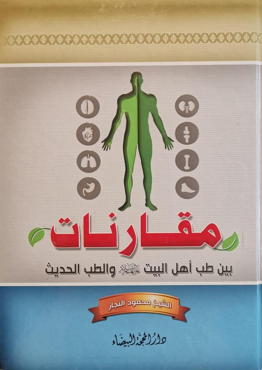 مقارنات بين طب أهل البيت عليهم السلام والطب الحديث مقارنات بين طب أهل البيت عليهم السلام والطب الحديث