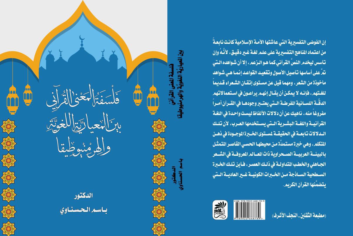 فلسفة المعنى القرآني بين المعيارية اللغوية والهرمنيوطيقا فلسفة المعنى القرآني بين المعيارية اللغوية والهرمنيوطيقا