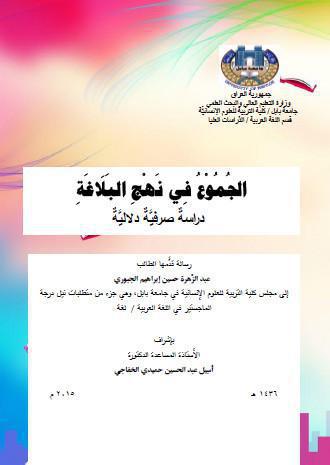 الجموع في نهج البلاغة الجموع في نهج البلاغة