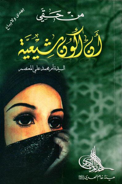 من حقي أن أكون شيعية من حقي أن أكون شيعية