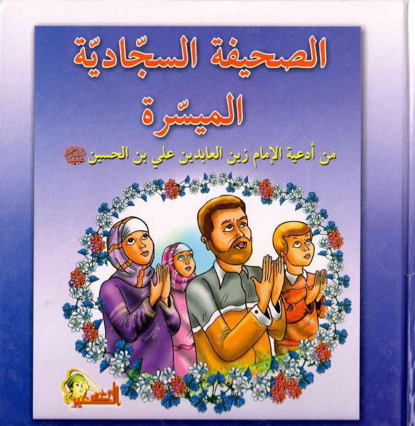 الصحيفة السجادية الميسرة الصحيفة السجادية الميسرة