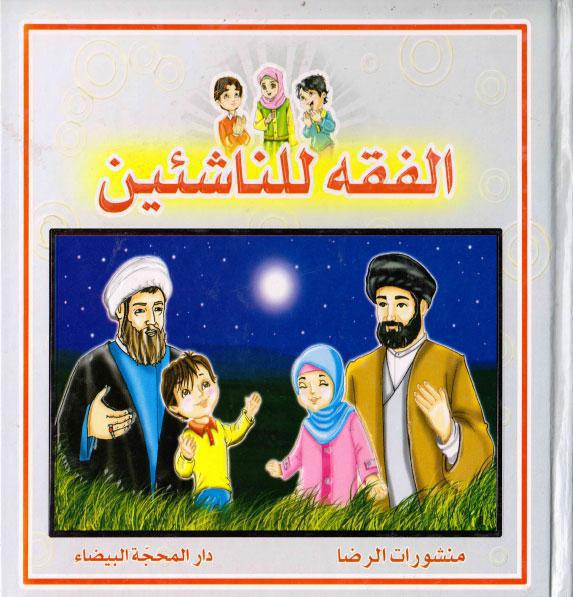 الفقه للناشئين الفقه للناشئين