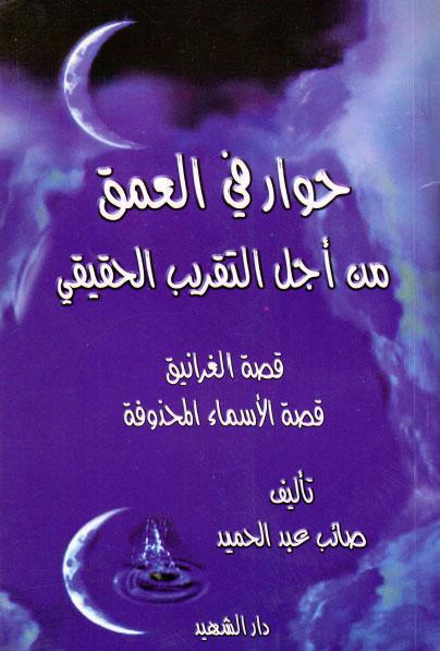 حوار في العمق من أجل التقريب الحقيقي حوار في العمق من أجل التقريب الحقيقي