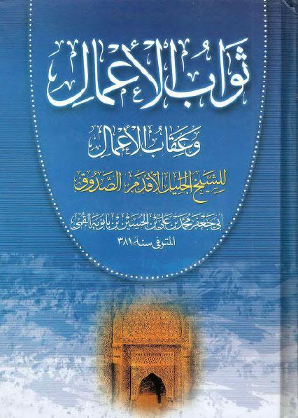 ثواب الأعمال وعقاب الأعمال ثواب الأعمال وعقاب الأعمال