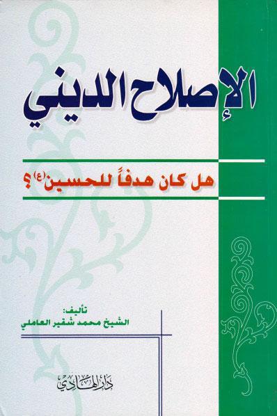 الإصلاح الديني هل كان هدفا للحسين؟ الإصلاح الديني هل كان هدفا للحسين؟