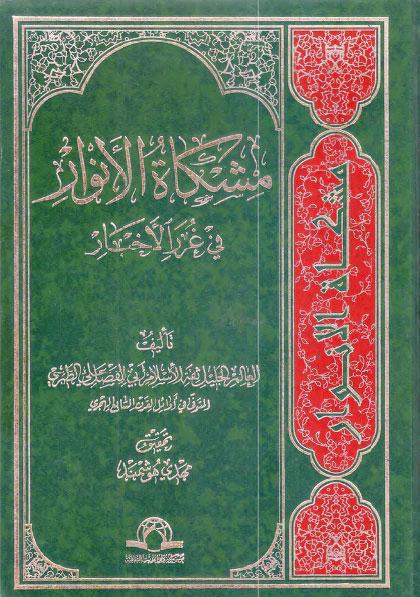 مشكاة الأنوار في غرر الأخبار