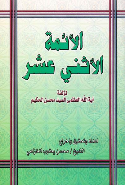 الأئمة الإثني عشر الأئمة الإثني عشر