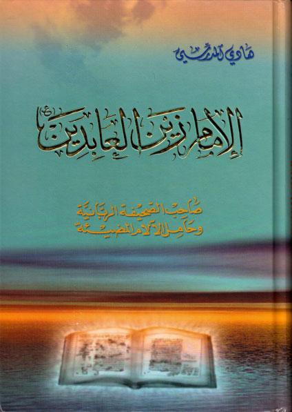 الإمام زين العابدين ع، صاحب الصحيفة الربانية وحامل الآلام المضيئة الإمام زين العابدين ع، صاحب الصحيفة الربانية وحامل الآلام المضيئة
