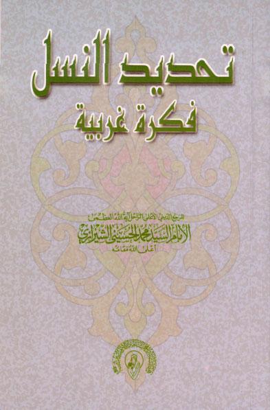 تحديد النسل فكرة غربية تحديد النسل فكرة غربية