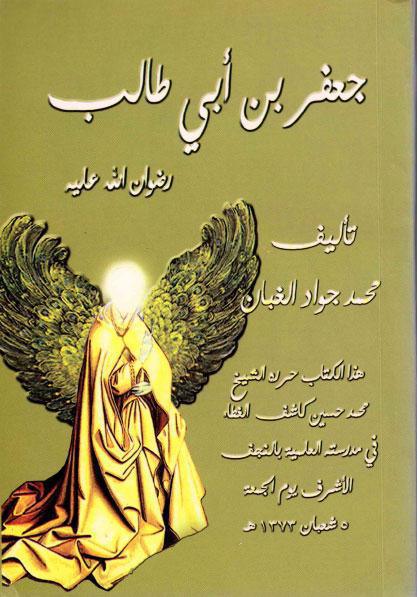 جعفر بن أبي طالب رضوان الله عليه جعفر بن أبي طالب رضوان الله عليه