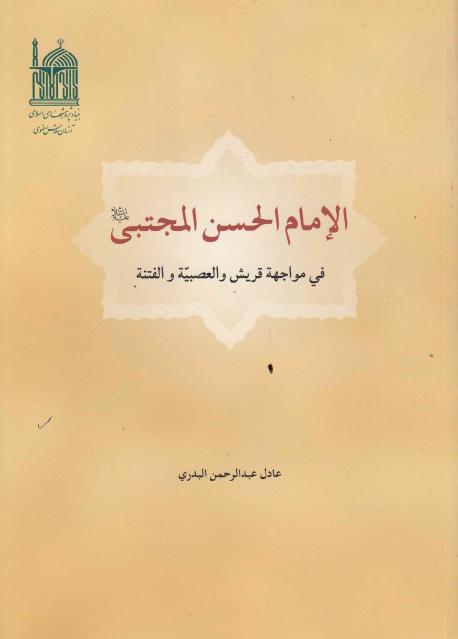 الإمام الحسن المجتبى في مواجهة قريش والعصبية والفتنة