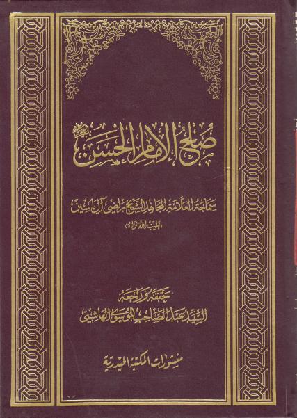 صلح الإمام الحسن عليه السلام صلح الإمام الحسن عليه السلام