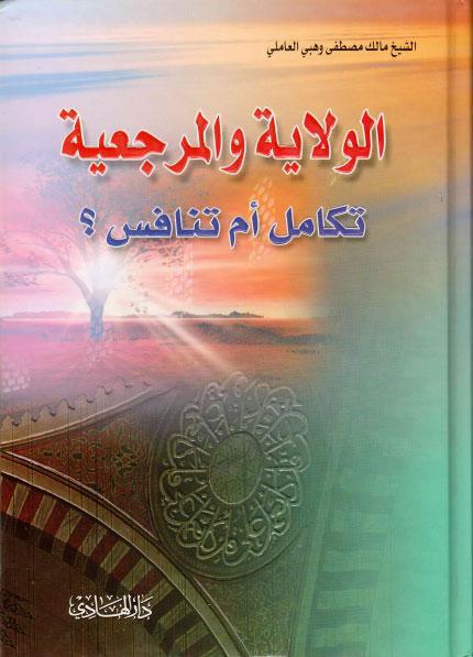 الولاية والمرجعية، تكامل أم تنافس