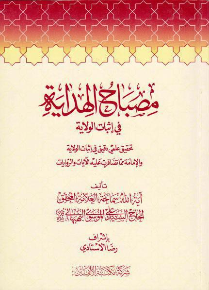 مصباح الهداية، في إثبات الولاية مصباح الهداية، في إثبات الولاية