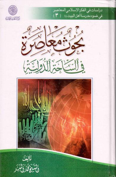 بحوث معاصرة، في الساحة الدولية بحوث معاصرة، في الساحة الدولية