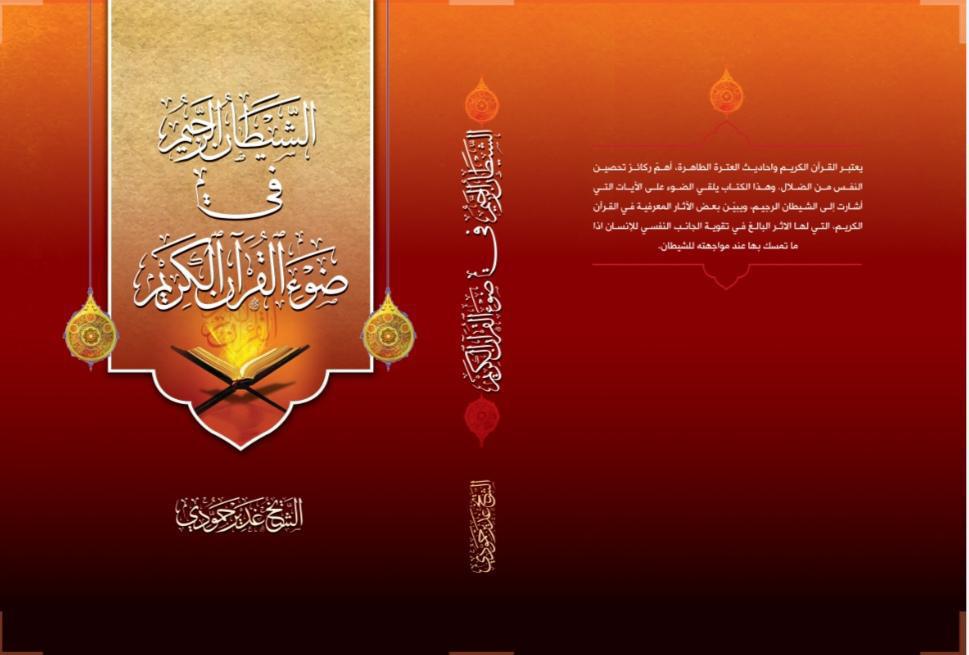 الشيطان الرجيم في ضوء القرآن الكريم الشيطان الرجيم في ضوء القرآن الكريم