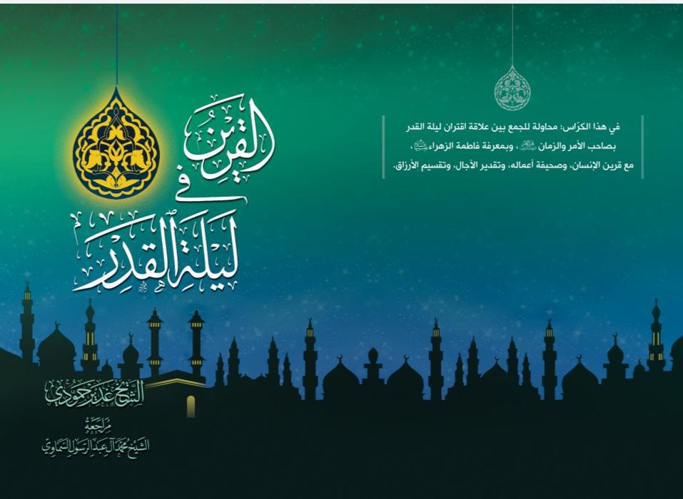 القرين في ليلة القدر القرين في ليلة القدر