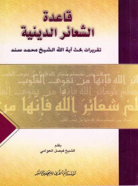 قاعدة الشعائر الدينية قاعدة الشعائر الدينية
