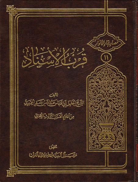  قرب الإسناد