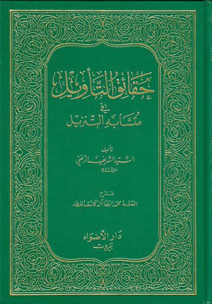 حقائق التأويل في متشابه التنزيل حقائق التأويل في متشابه التنزيل