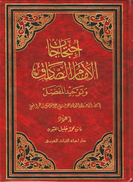 احتجاجات الإمام الصادق (ع) وتوحيد المفضل احتجاجات الإمام الصادق (ع) وتوحيد المفضل