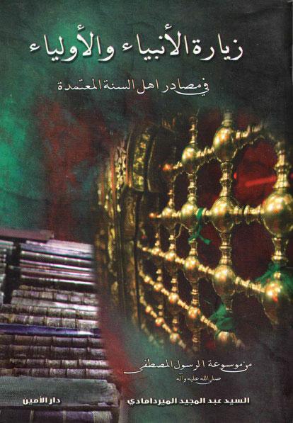زيارة الأنبياء والأولياء في مصادر أهل السنة المعتمدة زيارة الأنبياء والأولياء في مصادر أهل السنة المعتمدة