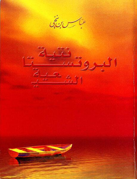 البروتستانتية الشيعية البروتستانتية الشيعية