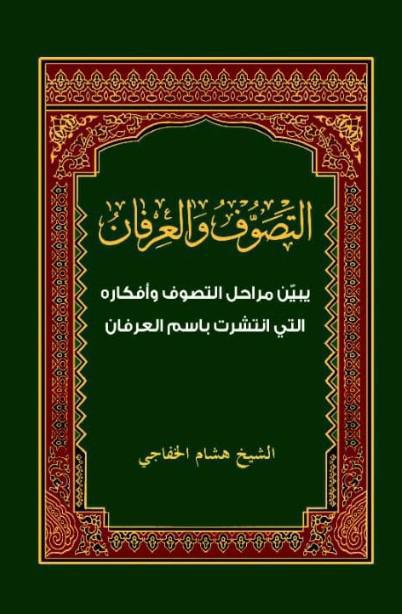 التصوف والعرفان التصوف والعرفان