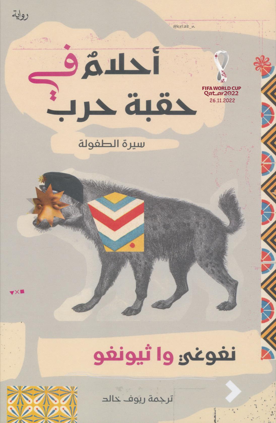 أحلام في حقبة الحرب أحلام في حقبة الحرب