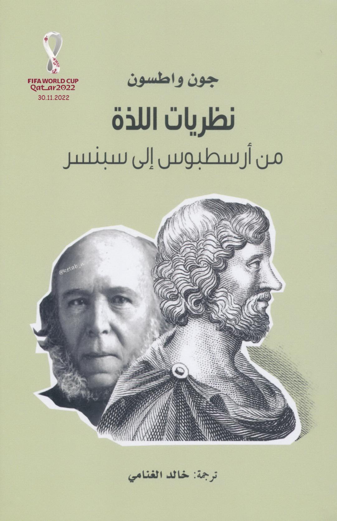 نظريات اللذة من أرسطبوس إلى سبنسر نظريات اللذة من أرسطبوس إلى سبنسر