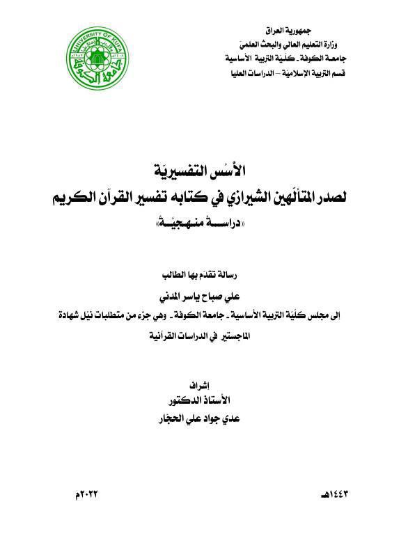 الأسس التفسيرية لصدر المتألهين الشيرازي في كتابه تفسير القرآن الكريم الأسس التفسيرية لصدر المتألهين الشيرازي في كتابه تفسير القرآن الكريم