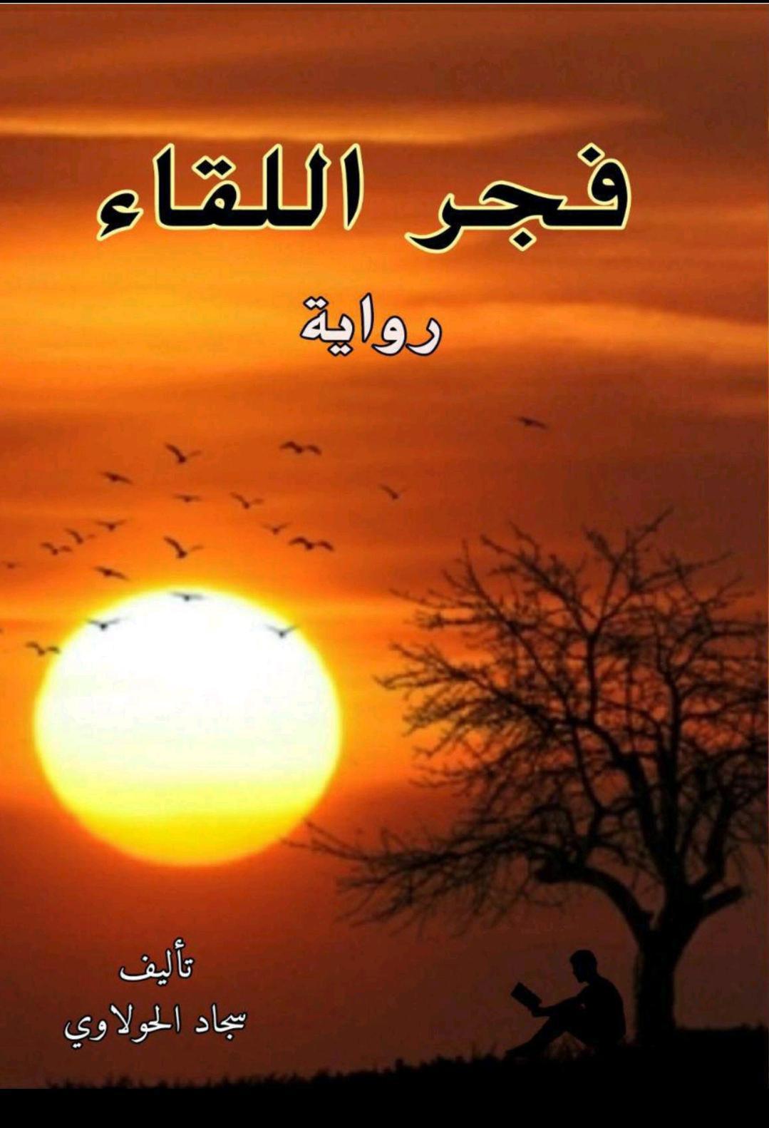 فجر اللقاء فجر اللقاء