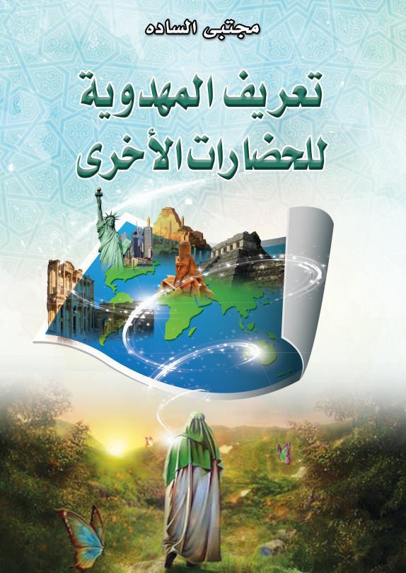 تعريف المهدوية للحضارات الأخرى تعريف المهدوية للحضارات الأخرى