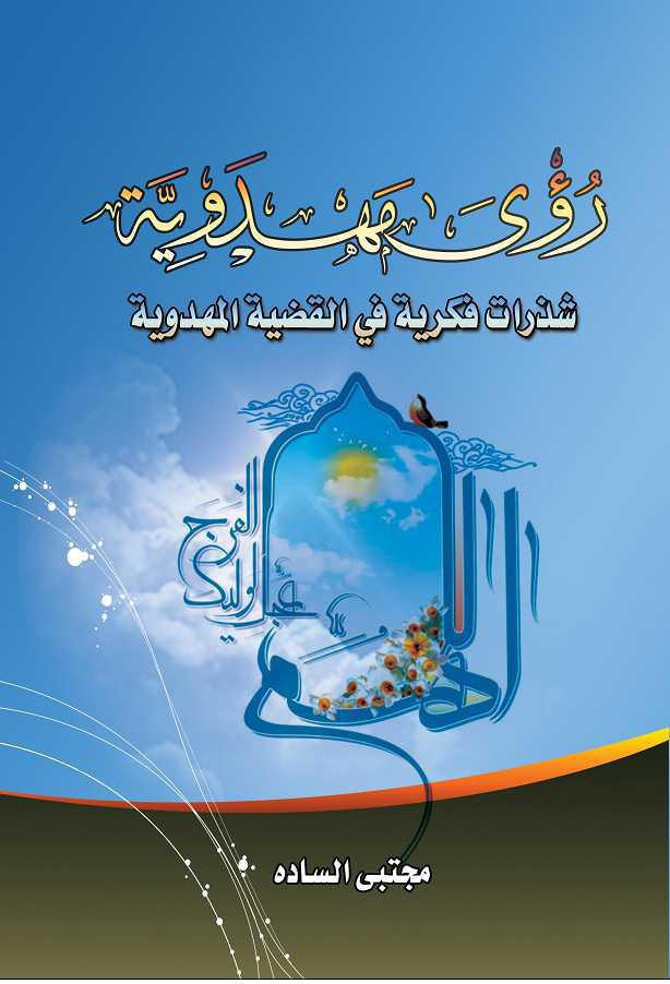 رؤى مهدوية رؤى مهدوية