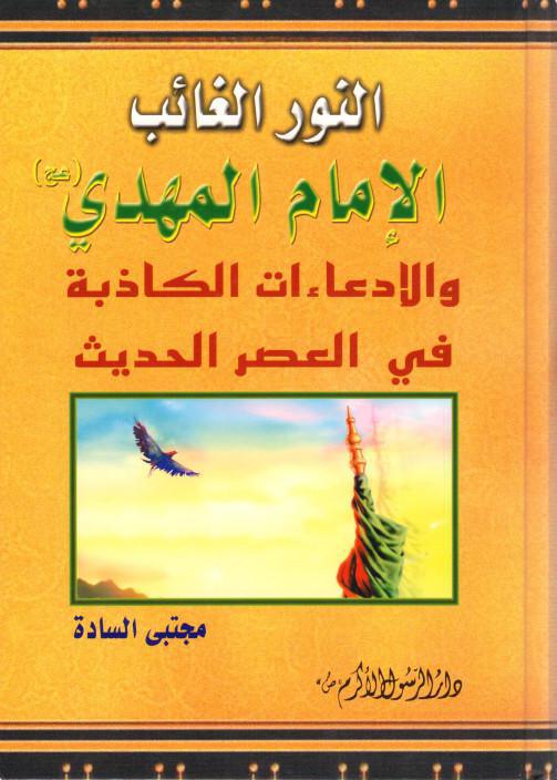 النور الغائب النور الغائب