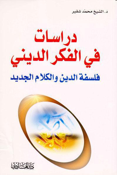 دراسات في الفکر الديني دراسات في الفکر الديني