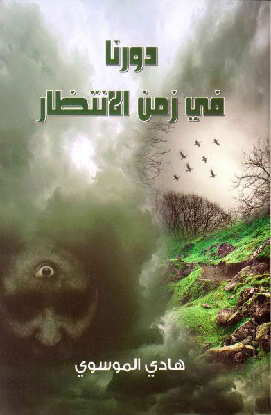 دورنا في زمن الانتظار دورنا في زمن الانتظار