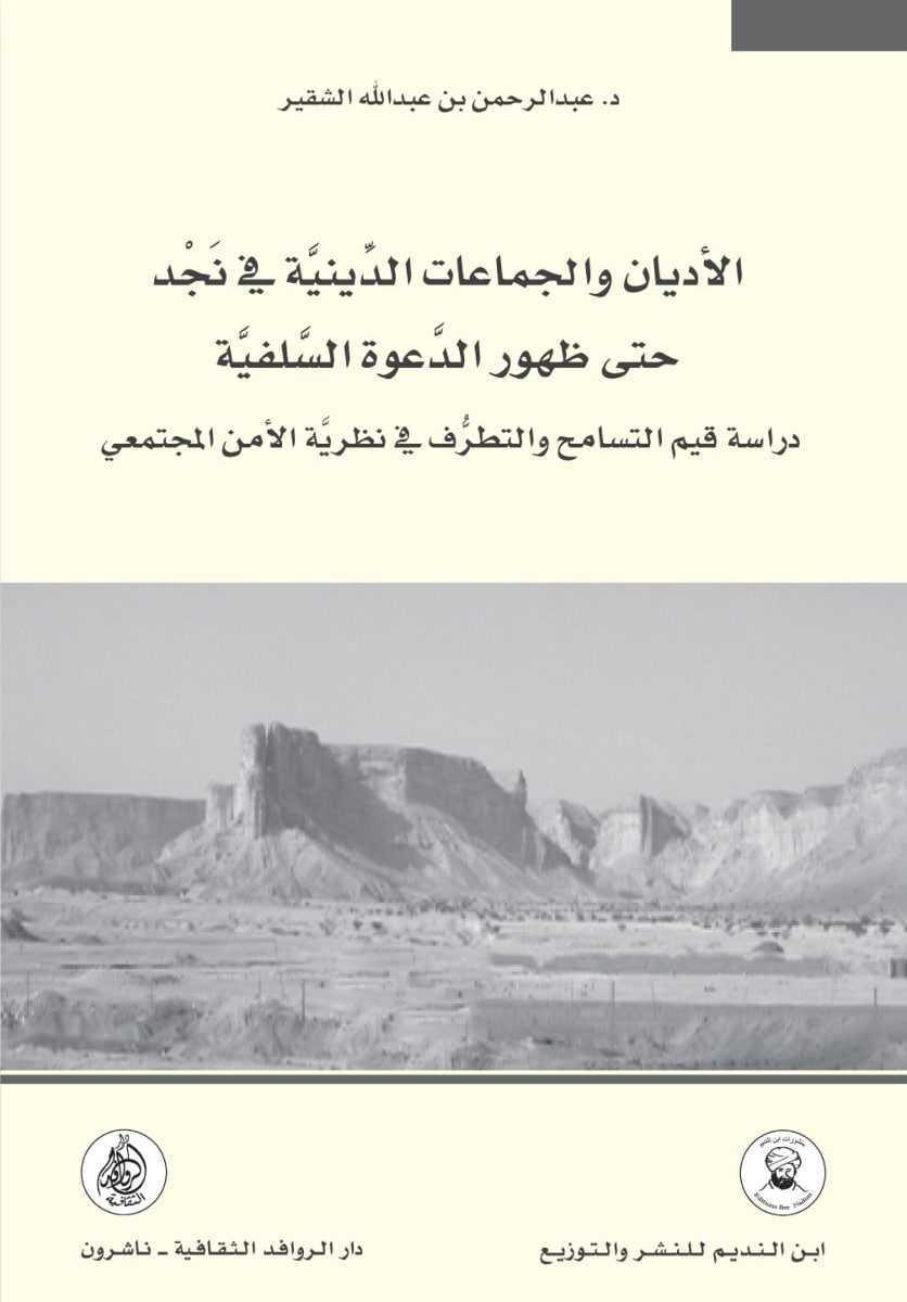 الأديان والجماعات الدينية في نجد حتى ظهور الدعوة السلفية الأديان والجماعات الدينية في نجد حتى ظهور الدعوة السلفية