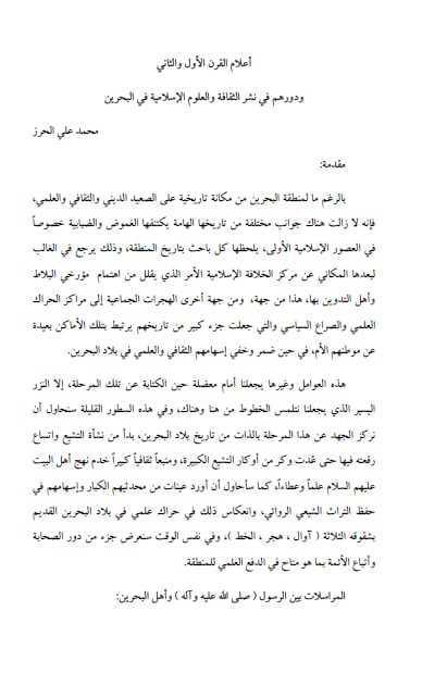 أعلام القرن الأول والثاني ودورهم في نشر الثقافة والعلوم الإسلامية في البحرين أعلام القرن الأول والثاني ودورهم في نشر الثقافة والعلوم الإسلامية في البحرين