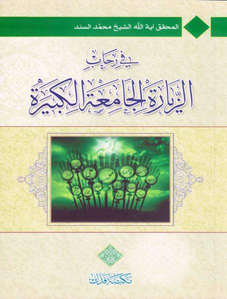 في رحاب الزيارة الجامعة في رحاب الزيارة الجامعة