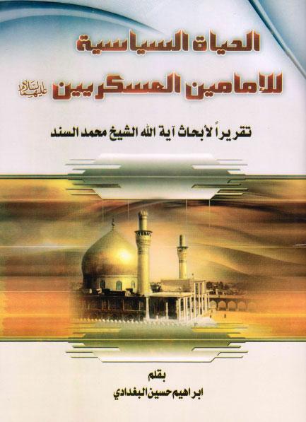 الحياة السياسية للإمامين العسكريين الحياة السياسية للإمامين العسكريين