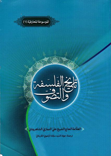 تاريخ الفلسفة والتصوف تاريخ الفلسفة والتصوف