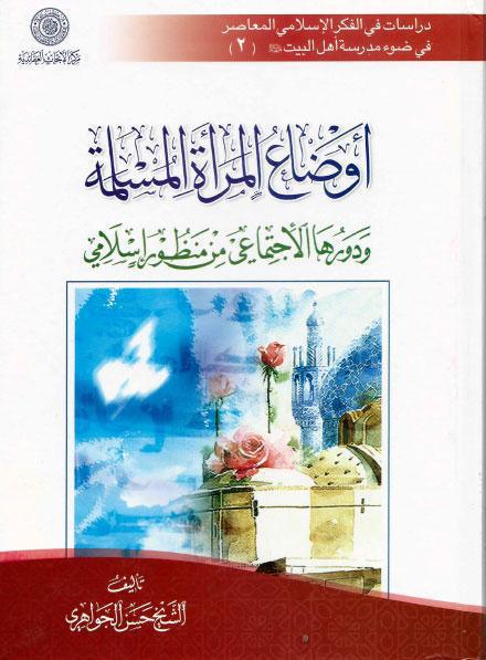 أوضاع المرأة المسلمة أوضاع المرأة المسلمة