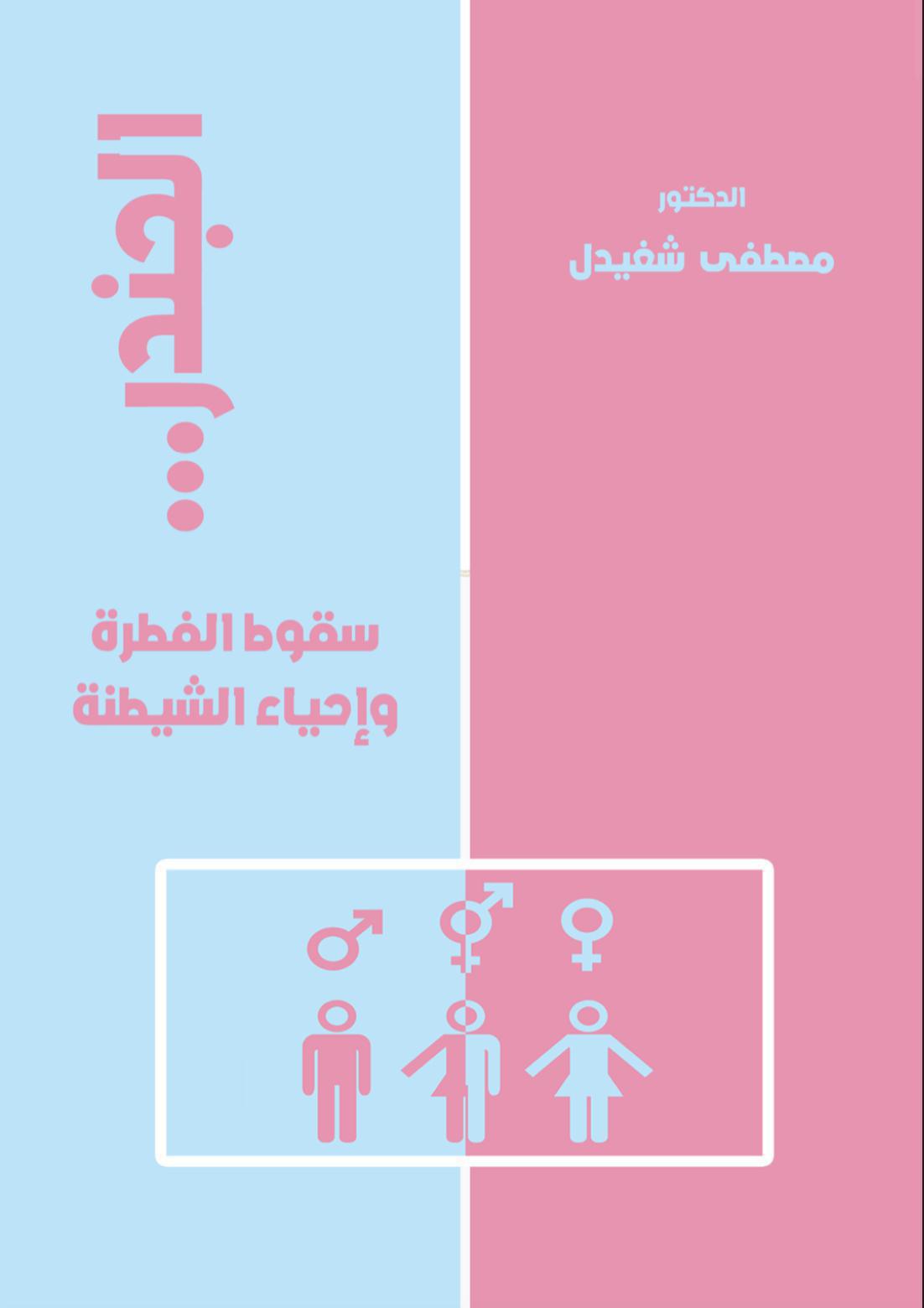 الجندر سقوط الفطرة وإحياء الشيطنة الجندر سقوط الفطرة وإحياء الشيطنة