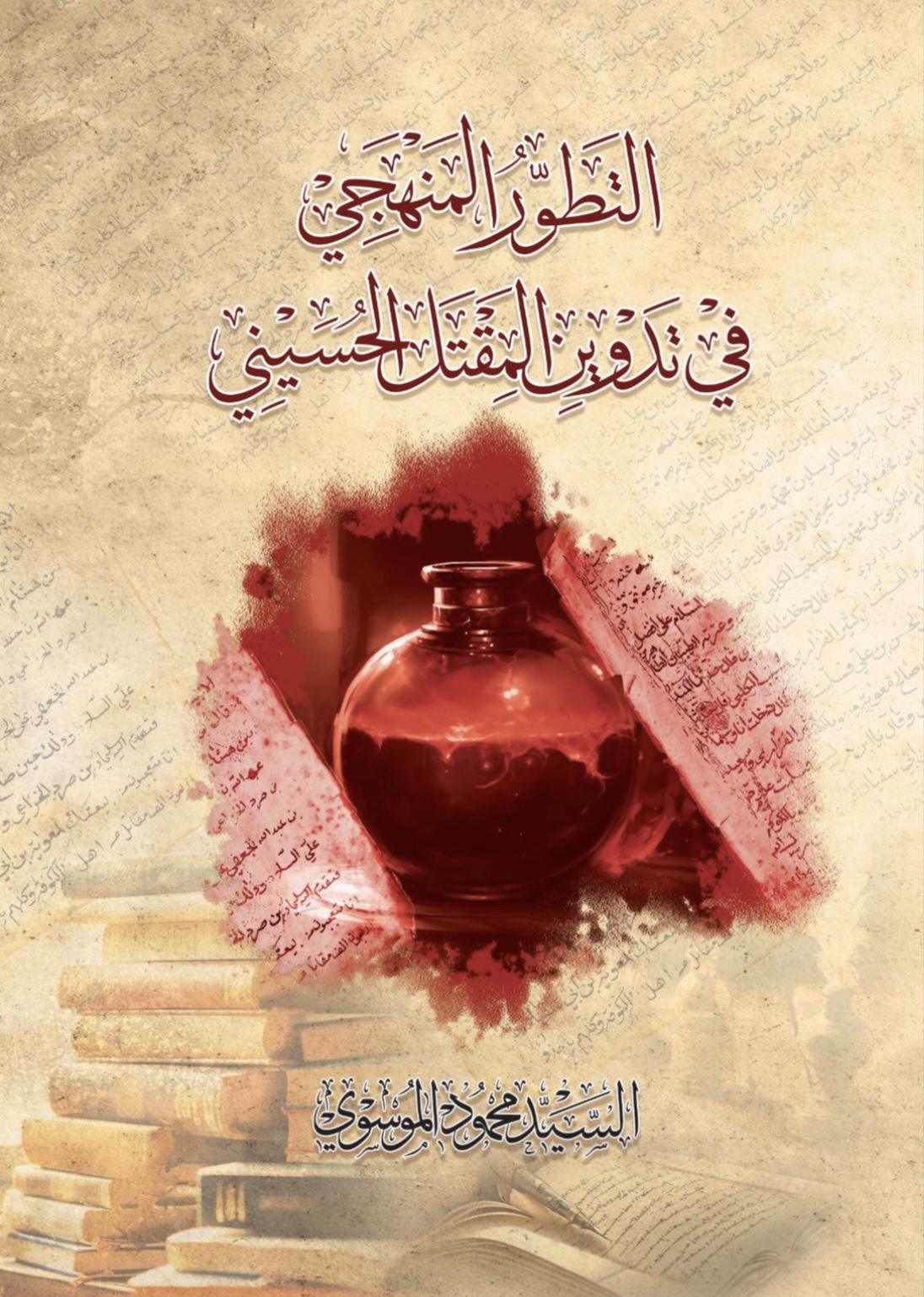 التطور المنهجي في تدوين المقتل الحسيني التطور المنهجي في تدوين المقتل الحسيني