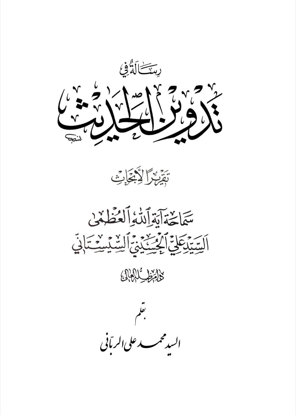 رسالة في تدوين الحديث رسالة في تدوين الحديث