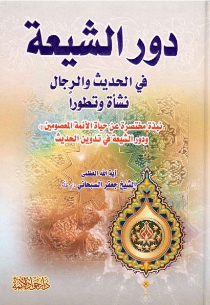 دور الشيعة، في الحديث والرجال نشأة وتطوراً دور الشيعة، في الحديث والرجال نشأة وتطوراً
