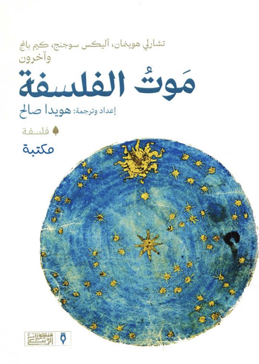 موت الفلسفة موت الفلسفة