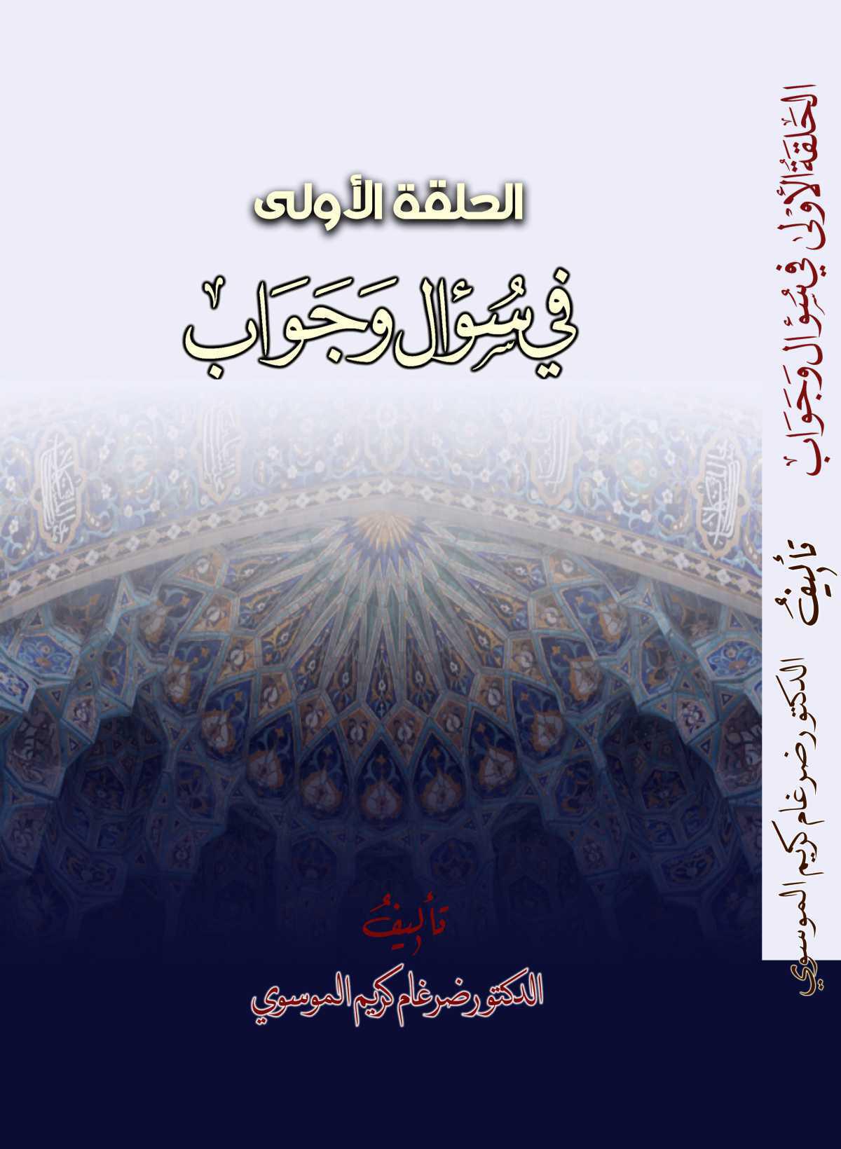 دروس في علم الأصول الحلقة الاولى في سؤال وجواب